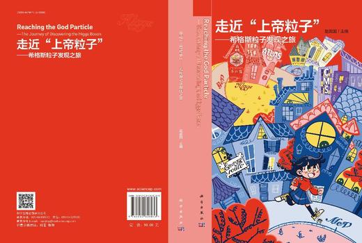 走近"上帝粒子"--希格斯粒子发现之旅 商品图3