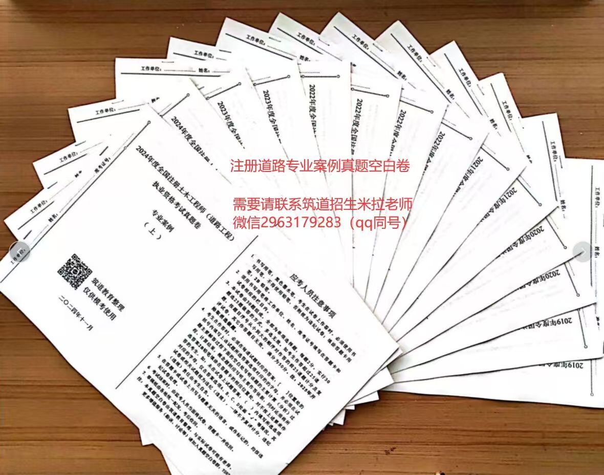 【米拉推荐】2019-2024年注册道路工程师专业考试真题空白卷（现货）