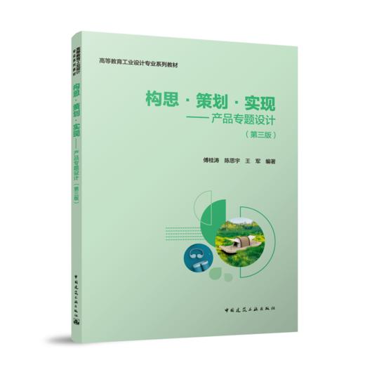 构思·策划·实现—产品专题设计(第三版) 商品图1