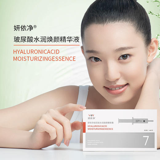 （积分兑换）妍依净玻尿酸水润焕颜精华液  商品图3