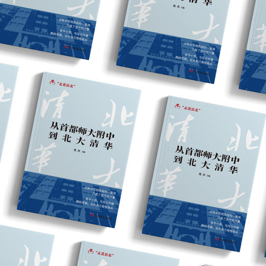《从首都师大附中到北大清华》 商品图2