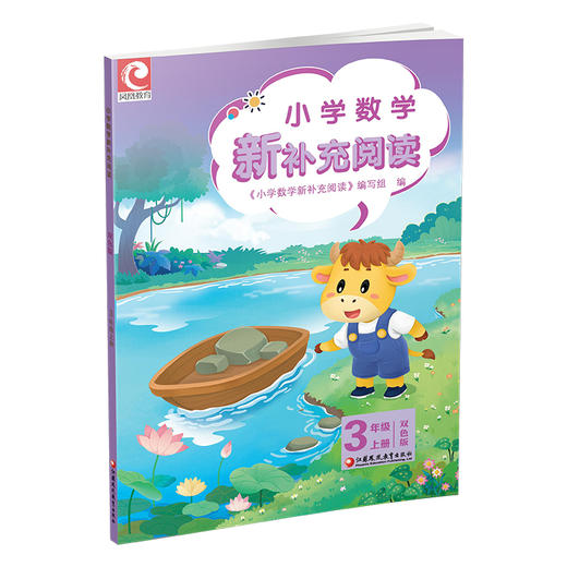 2025秋 小学数学新补充阅读 三年级上册 双色版 含参考答案 3上 小学数学课教学参考资料 小学教辅  江苏凤凰教育出版社 商品图3