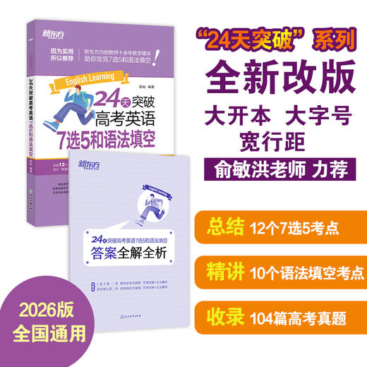 【新东方】24天突破高考英语7选5和语法填空 26版 商品图0