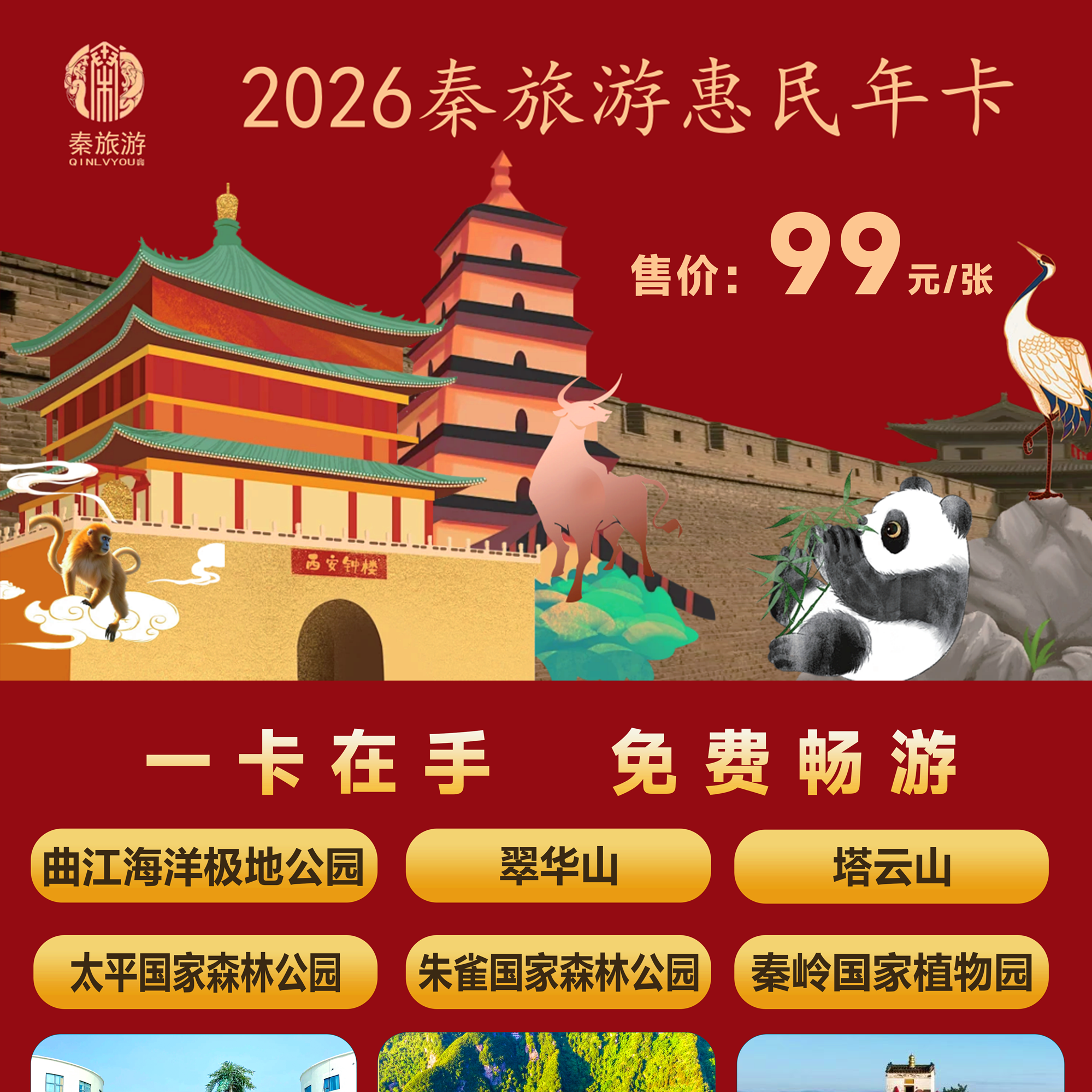【2026秦旅游惠民年卡】火爆发行！ 仅需99元，一票畅玩秦岭野生动物园、曲江极地海洋公园、翠华山、塔云山、朱雀、太平、秦岭国家植物园等超多家优质景区！