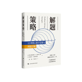 《解题策略：10种核心数学思维与例题详解》