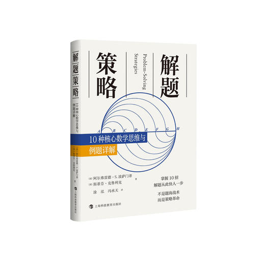《解题策略：10种核心数学思维与例题详解》 商品图0