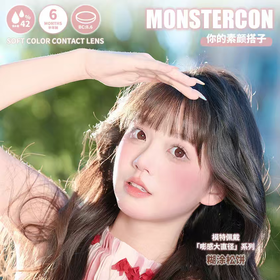 MONSTERCON 半年抛 国庆特惠 68元1副 128元2副 158元3副 188元4副 218元5副
