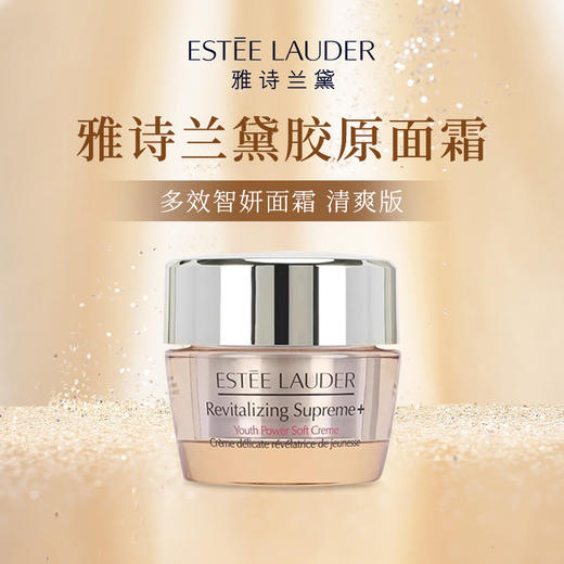 【YW】无忧购 雅诗兰黛智妍紧塑精华乳霜15ml（截单后3-5天发货) 商品图0