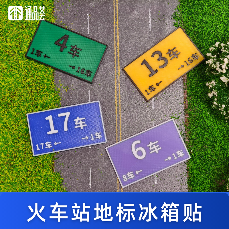 【通品荟·3D工坊】火车站地标冰箱贴