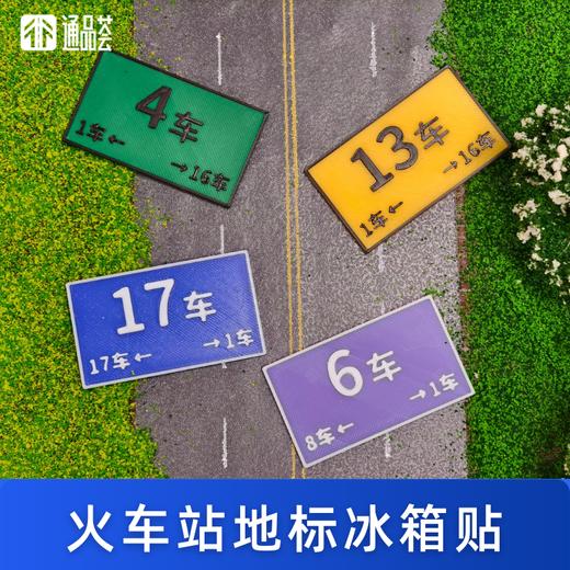 【通品荟·3D工坊】火车站地标冰箱贴 商品图0