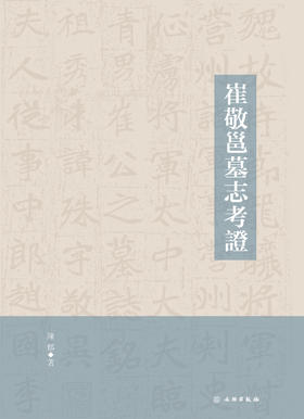 崔敬邕墓志考证