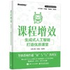 课程增效 生成式人工智能打造优质课堂 商品缩略图0