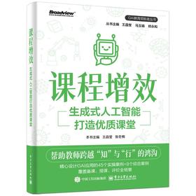 课程增效 生成式人工智能打造优质课堂
