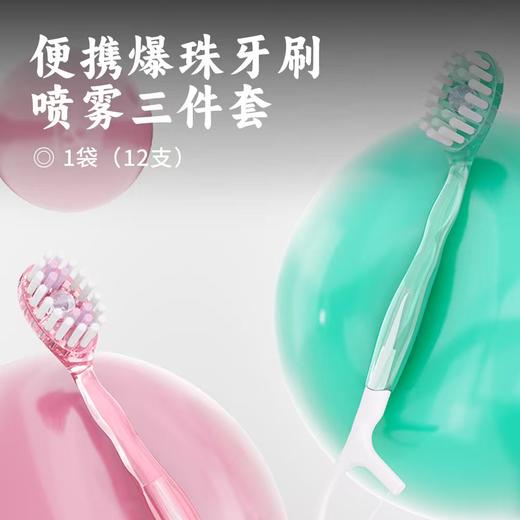 便携爆珠牙刷喷雾三件套 | 爆珠牙刷+清新口腔喷雾+护理套装 一包搞定出行需求 深层清洁长效清新 随身小巧易携带 免水免漱 食品级安全放心 商品图0