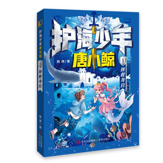 《护海少年唐小鲸》奇幻探险/儿童文学/配套游戏卡牌 商品图1