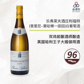乐弗莱夫酒庄利福特（普里尼-蒙哈榭一级园）白葡萄酒 Olivier Leflaive, Puligny-Montrachet Les Referts Premier Cru 2018