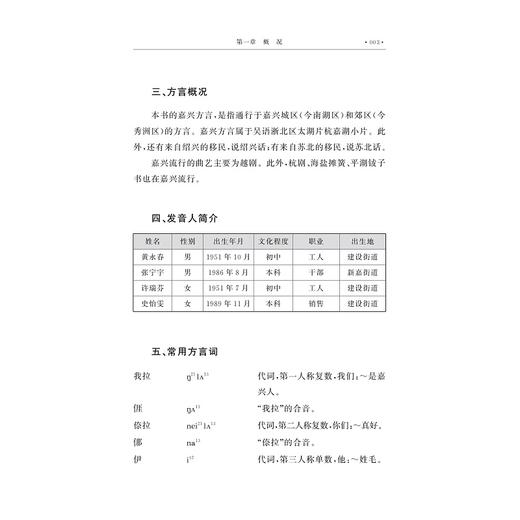 浙江方言资源典藏·嘉兴/中国语言资源保护工程/孙宜志 叶芳澜 程平姬 著/浙江大学出版社 商品图3