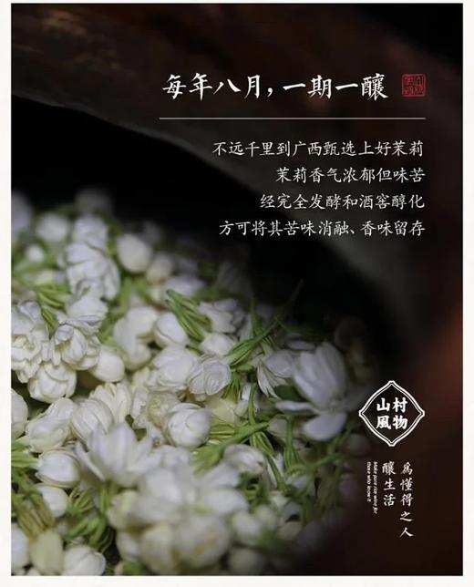 山村风物米酒 拒绝基酒调配 拒绝泡制 拒绝添加 完全发酵酿制的花果酒 十年陈酿 给懂的人 商品图11