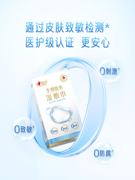 【最低到手价8.9/包】心相印0.9%生理盐水湿敷巾  换季泛红逆袭透亮水光肌 商品图2