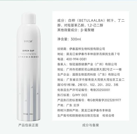 厂家中秋福利，到手59一瓶！生产日期25年8月22日【白桦汁补水保湿喷雾】一瓶300ml，天然温和不刺激 小分子快速补水 清爽不粘腻 妆前妆后喷雾 敏感肌孕妇适用，中通快递~ 商品图13