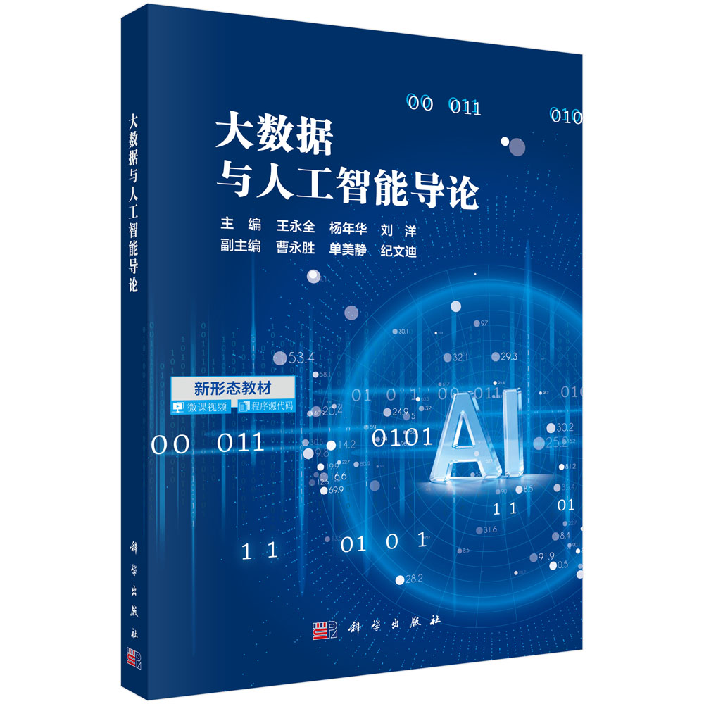 大数据与人工智能导论