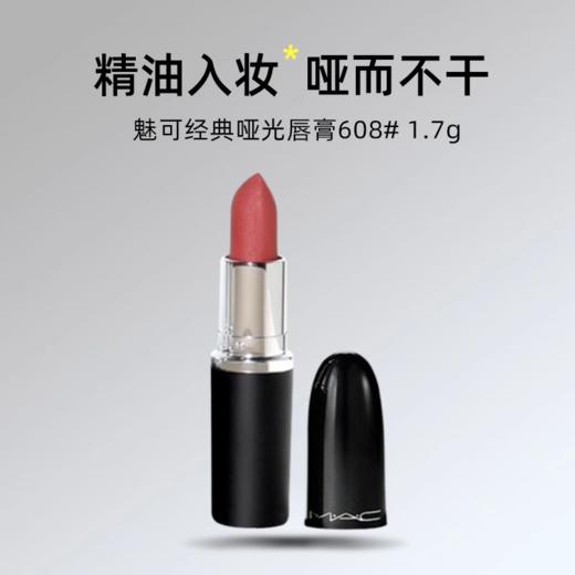 【49元会员福利】MAC魅可新经典哑光唇膏608#/669#1.7g（中小样）   商品图0