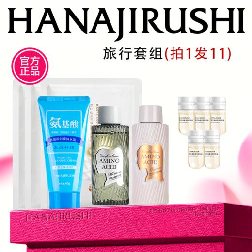 旅行套装（山茶花白色3片装+水漾洁面60g+花印漾新族氨基酸清爽丰盈洗发护发套装60*2+花印清柔洁净卸妆油（电商版）2ml*5） 商品图0