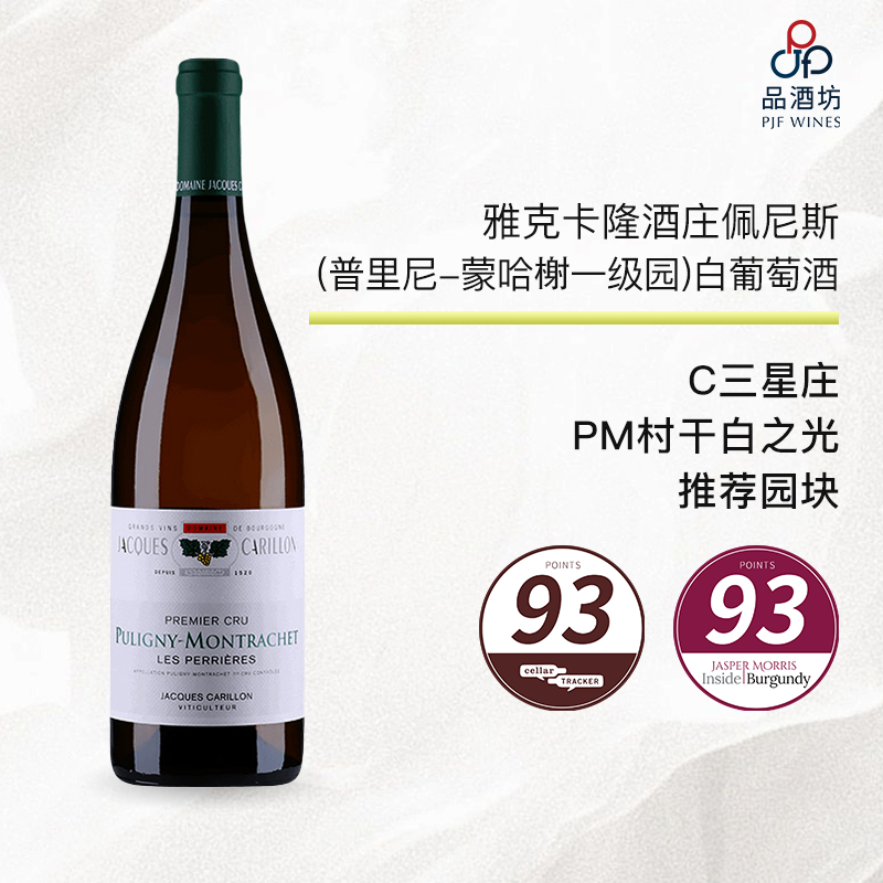 2022 Jacques Carillon  Puligny-Montrachet 1er Les Perrieres 雅克卡隆酒庄佩尼斯(普里尼-蒙哈榭一级园)白葡萄酒 2022