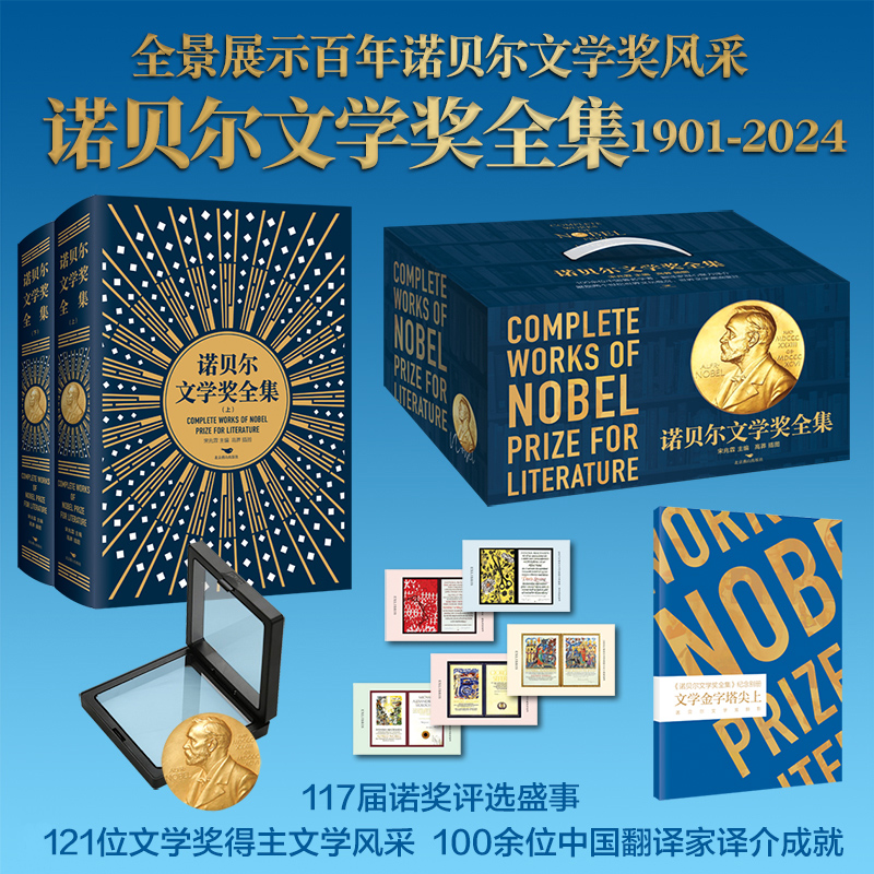 【精装 典藏纪念版】诺贝尔文学奖全集  |收录121位诺奖大家代表作，精美装帧、翻译丝滑、值得收藏，一次读尽世界经典文学