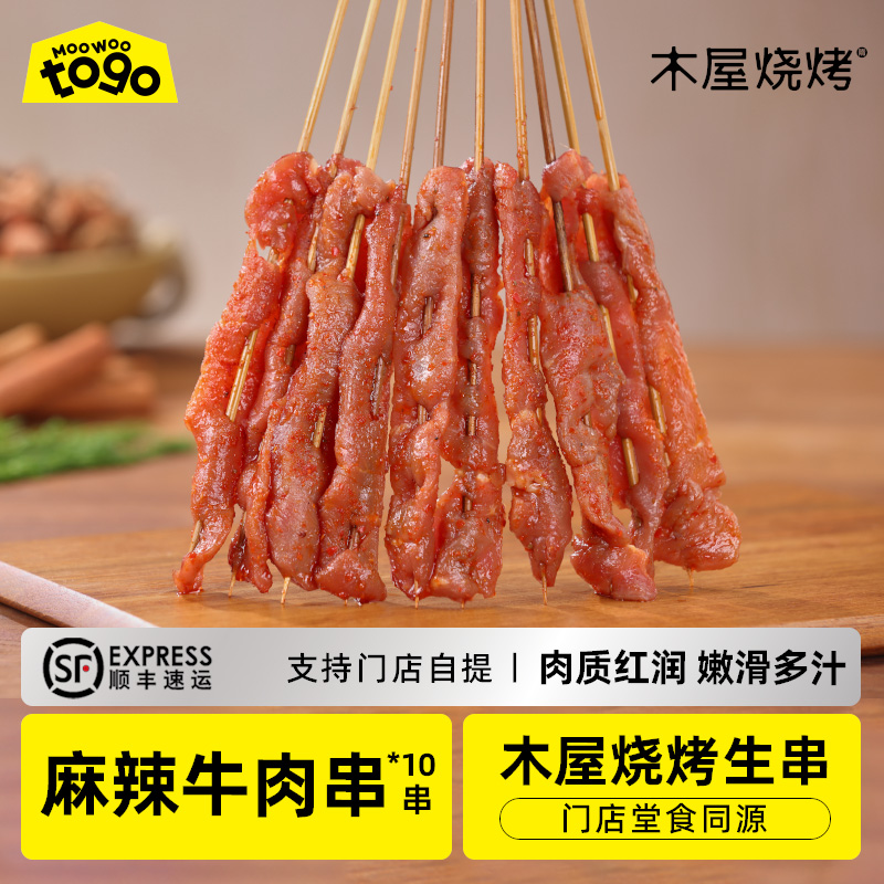 麻辣牛肉串 辣（10串/约70克，半成品食材）