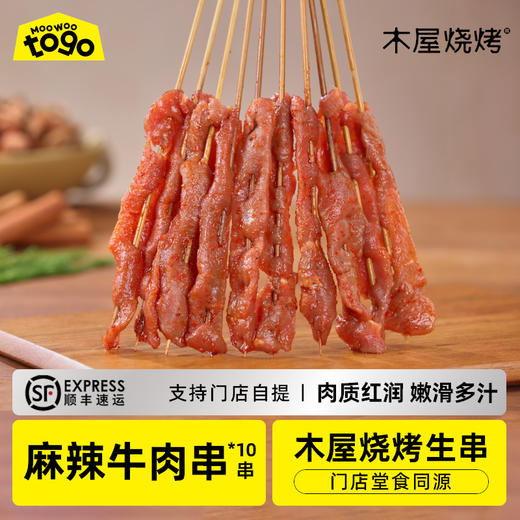 麻辣牛肉串 辣（10串/约70克，半成品食材） 商品图0