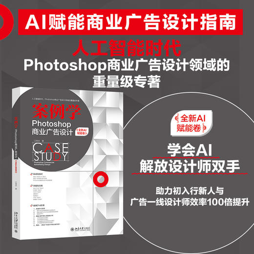 案例学——Photoshop商业广告设计（全新AI赋能卷） 江奇志 著 北京大学出版社 商品图1
