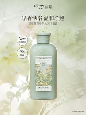 roopy润培氨基酸香氛沁润三合一持久留香沐浴露360g