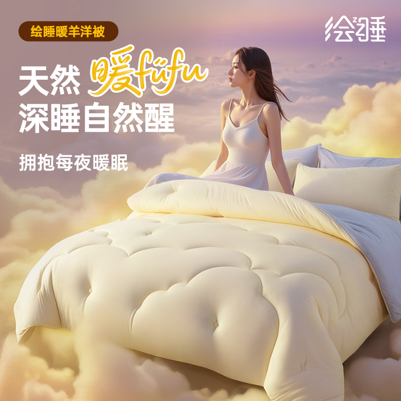 【上新季】绘睡 暖羊洋被