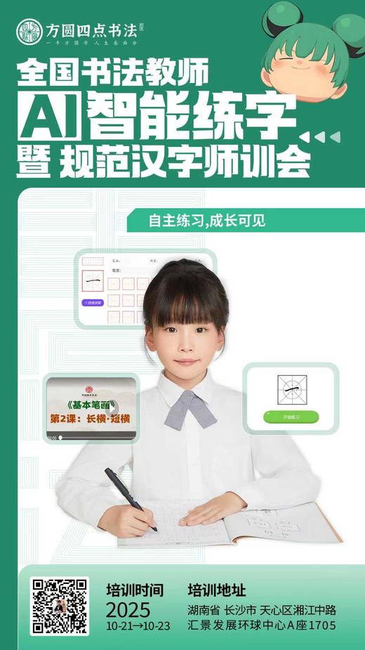第88届全国书法教师AI智能练字暨规范汉字师训会（2025.10.21-10.23长沙站） 商品图2