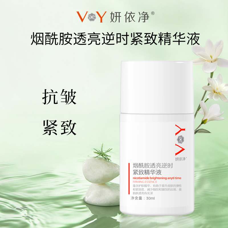 （积分兑换）妍依净妍依净烟酰胺透亮紧致精华液 紧致抗皱30ml