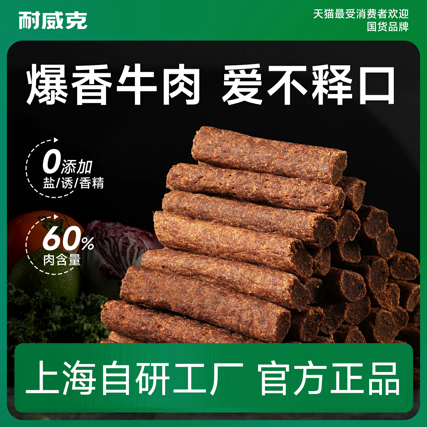 耐威克宠物狗零食｜浓香牛肉段｜磨牙棒｜狗训练奖励｜解馋逗趣 训犬奖励 嚼劲十足