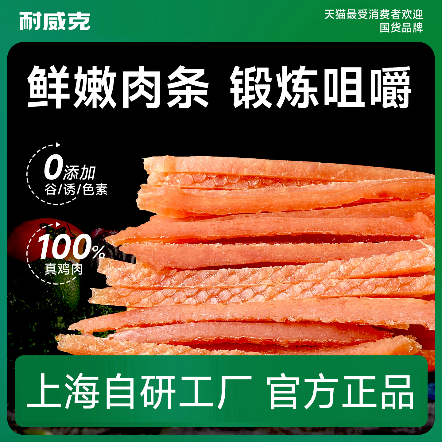 耐威克狗狗零食｜柔软鸡肉条｜宠物磨牙棒｜柔软易嚼