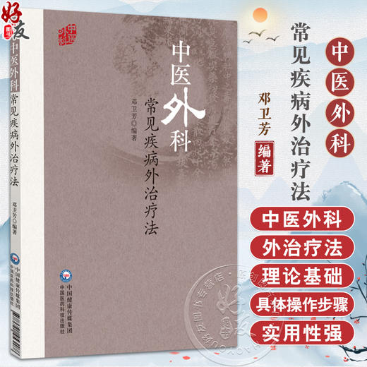 中医外科常见疾病外治疗法 邓卫芳 中医外科常见病疮疡乳腺肛肠围血管疾病男科疾病冻疮烧伤常用按摩外治疗 中国医药科技出版社 商品图0