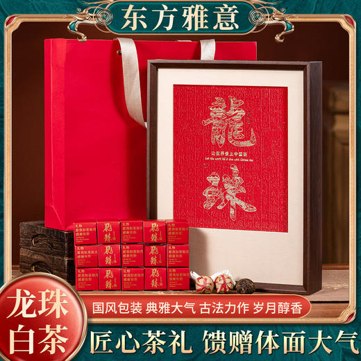 热卖中！！【东方雅意 非遗传承】 金奖龙珠白茶高端礼盒   陈香四溢  醇香甘润 国风包装 寓意吉祥 每颗独立包装30粒/盒 商品图0
