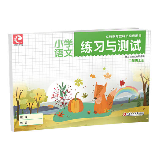 2025年秋 小学语文练习与测试 二年级上册 人教版 部编版 含试卷  小学同步教辅 2上 语文课本同步练习 江苏凤凰教育出版社 XGS 商品图3