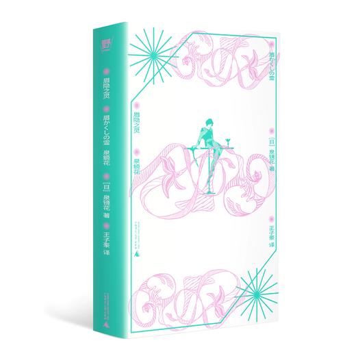 眉隐之灵（泉镜花小众杰作精选，含中文世界首茨译介作品！日系怪奇文学先驱，芥川龙之介、三岛由纪夫、涩泽龙彦、中岛敦盛赞，妖异与古典美的文字舞台） 商品图0