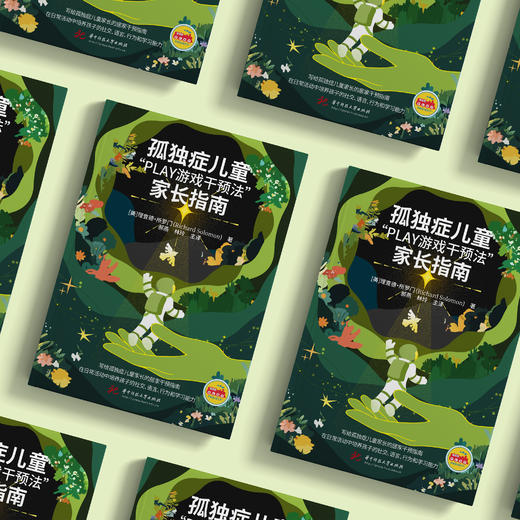 《孤独症儿童“PLAY游戏干预法”家长指南》 商品图2