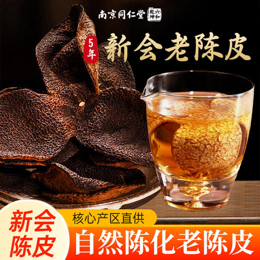 南京同仁堂 新会高品质陈皮 泡茶香醇醇厚  陈年佳品 陈香袭人 回味无穷60g 商品图0