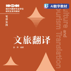 【数字教材】文旅翻译