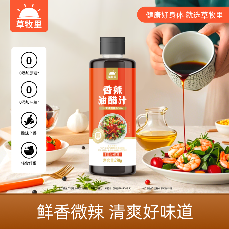 【100积分+12.9元】【临期 26年2月20日到期】草牧里 香辣油醋汁 270g/瓶 鲜香微辣
