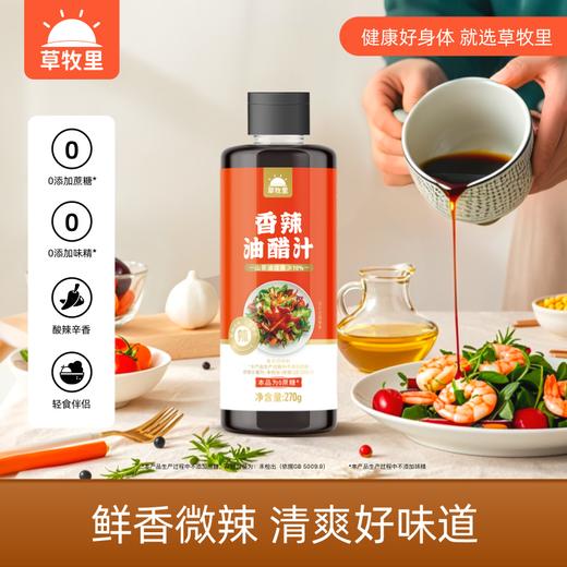 【100积分+12.9元】【临期 26年2月20日到期】草牧里 香辣油醋汁 270g/瓶 鲜香微辣 商品图0