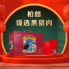 柏悠-黑猪肉优享礼盒2100g 商品缩略图0