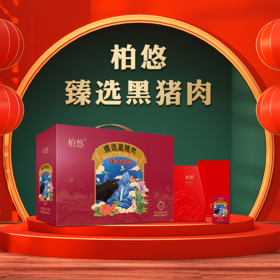 柏悠-黑猪肉优享礼盒2100g