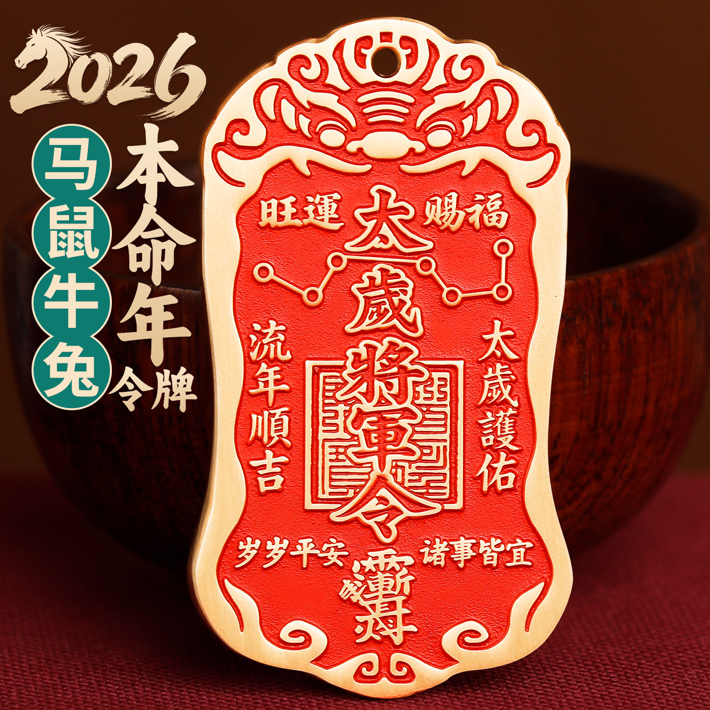 2026值年大将军令牌
